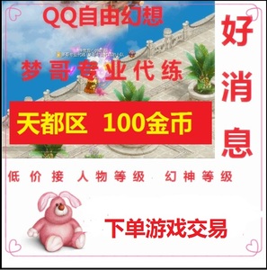 梦哥专业代练QQ自由幻想天都金币100金