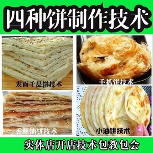 香酥手抓发面千层饼技术配方视频教程独一味油饼早餐摆摊创业小吃