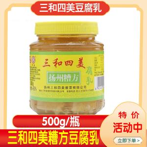 扬州特产三和四美糟方豆腐乳调味料火锅腐乳汁扬州豆腐500克瓶装