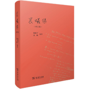 正版现货 晨曦集（增订版）杨振宁 翁帆作品 商务印书馆治学心迹与家国情怀了解杨振宁先生精神书籍全新包邮图书