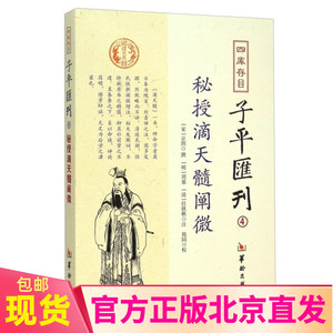 现货正版 四库存目子平汇刊4 秘授滴天髓阐微 京图 著 郑同 校 刘基 任铁樵 注华龄出版社阴阳五行滴天髓八字四柱风水命学命理书籍