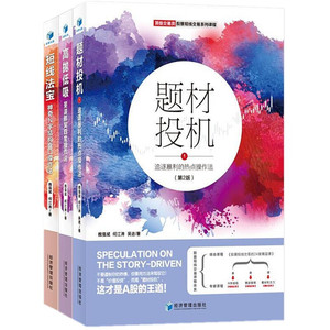 现货正版3本 题材投机1追逐暴利的热点操作法第2版+高抛低吸斐波那契四度操作法第3版+短线法宝神奇N字结构盘口操作法第3版/魏强斌