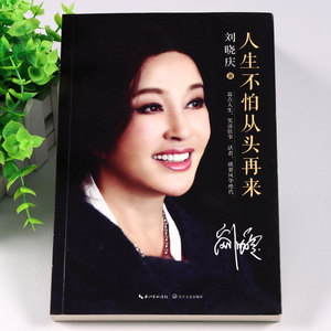 【新疆包邮】}人生不怕从头再来 刘晓庆的书籍自传影视娱乐明星演