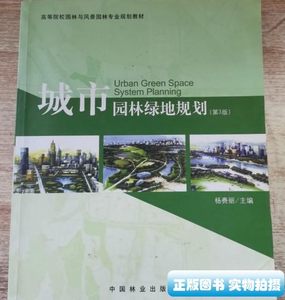 实拍图城市园林绿地规划 第三版李赉丽中国林业出版社普通图书/工