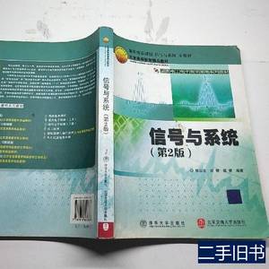 实拍书籍信号与系统第二版陈后金 陈后金 2005北京交通大学出版社
