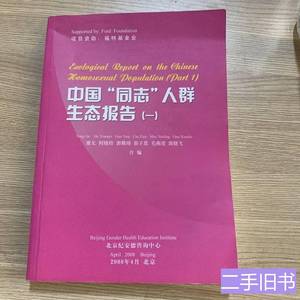图书旧书中国同志人群生态报告（一） 童戈 2000北京纪安德咨询中