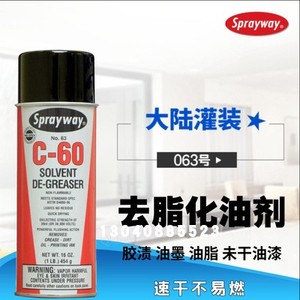 原装美国Sprayway仕必威 63#C-60 溶解油脂清洁剂 除胶化油墨喷剂