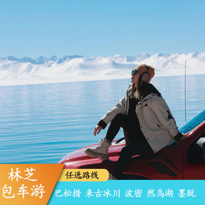 西藏包车旅游拉萨林芝桃花节索松村波密林海来古冰川然乌湖带司机