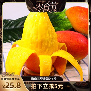 【蜂狂零食节】海南贵妃芒5斤装单果150g+大果新鲜采摘直播