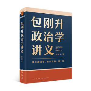 正版 包刚升政治学讲义 复旦大学政治学教授全新力作 系统掌握政治学的底层逻辑 理解人类各种政治现象 正版书籍