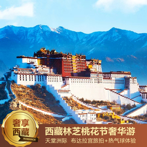 【住天堂洲际坐热气球】西藏旅行拉萨旅游林芝布达拉宫7日跟团游
