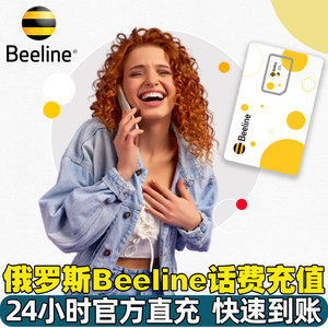 俄罗斯话费流量充值beeline手机蜜蜂电话卡充值系统直冲快速到账