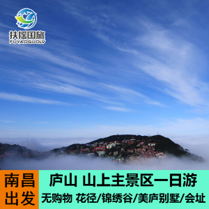 江西旅游南昌 九江庐山一日游跟团游无购物1日游 锦绣谷美庐别墅