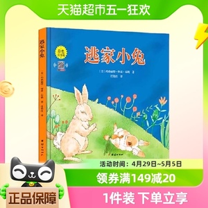 逃家小兔 彩色注音版 国际获奖儿童绘本 0-2-4岁宝宝早教启蒙书籍