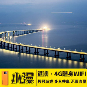 【小漫】香港wifi租赁港澳台4G随身移动WiFi无线上网不限流量