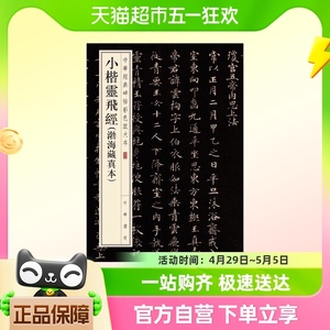 小楷灵飞经 渤海藏真本 中华经典碑帖彩色放大本 中华书局编辑部