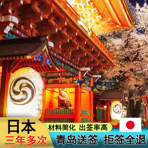 日本·三年多次旅游签证·青岛送签·日本旅游签证三年多次青岛送签