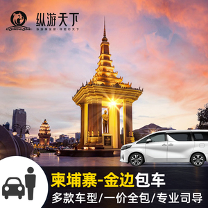 纵游天下  柬埔寨包车 暹粒金边西哈努克包车 吴哥窟旅游包车