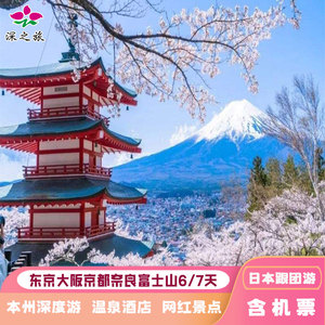 全国飞-日本旅游跟团旅游大阪京都东京富士山6天5晚美食温泉酒店