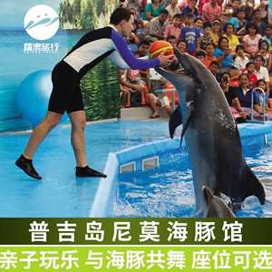 [尼莫海豚馆-与海豚一起游泳]泰国普吉岛海豚表演秀亲子玩乐