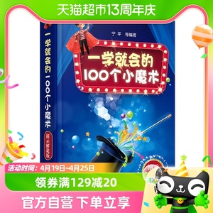 一学就会的100个小魔术:演示解说版脑部发育强化学习记忆新华书店