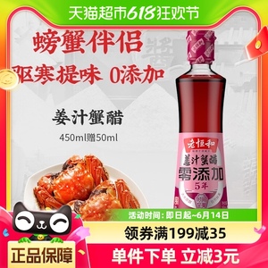 老恒和姜汁蟹醋500ml0添加大闸蟹海鲜虾蘸汁5年玫瑰米醋凉拌醋
