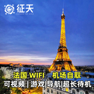 法国随身wifi租赁出国出境戛纳巴黎4G移动egg上网流量德法意瑞