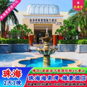 钜惠|珠海海泉湾维景酒店海洋温泉+神秘岛水世界2天1晚家庭套票