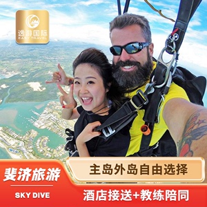 斐济一日游 Sky Dive 斐济高空跳伞丨自选主岛/外岛 当地旅游玩乐