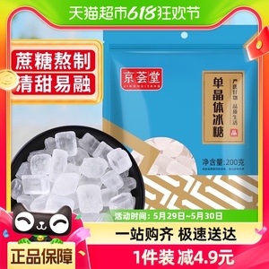 1件5折京荟堂老冰糖块单晶冰糖200g柠檬茶红烧肉材料冲饮调味料