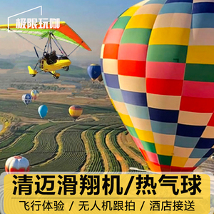 泰国旅游清迈高空动力滑翔伞滑翔机三角翼热气球飞行体验酒店接送