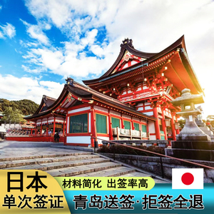 日本·单次旅游签证·青岛送签·【拒签退款】日本旅游签证山东个人旅游