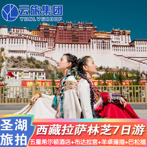 重庆出发去到西藏旅游7天拉萨林芝布达拉宫巴松措大昭寺羊卓雍措