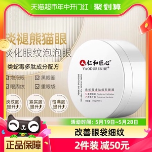 仁和类蛇毒肽眼膜提纹眼贴眼周贴淡化黑眼圈细纹抗衰补水保湿72片