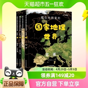 藏在地图里的国家地理世界共4册9-12岁儿童自然地理科普百科全书