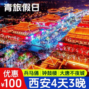 【赠千古情】西安旅游4天3晚精品团旅行套餐管家陕西西安跟团旅游