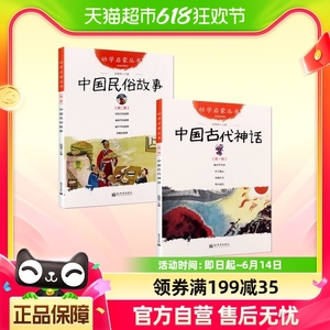 中国古代神话+民俗故事一年级课外书 幼学儿童启蒙系列丛书共2册