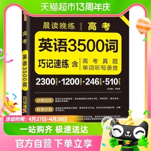 23版英语3500词巧记速练晨读晚练含音频PASS绿卡图书新华书店书籍