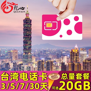 台湾电话卡4G手机上网卡3/5/7/15/30天 10GB/20GB大流量旅游SIM卡