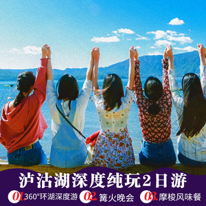 【2-15人】云南旅游丽江泸沽湖二日游纯玩小团含女神山不去家访