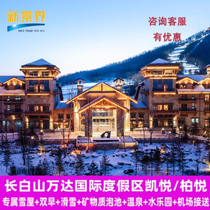 长白山万达凯悦/柏悦酒店滑雪套餐温泉水乐园接送机 间夜多有优惠