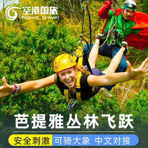 曼谷芭提雅Tarzan Adventure泰山丛林飞跃骑大象旅游体验中文客服