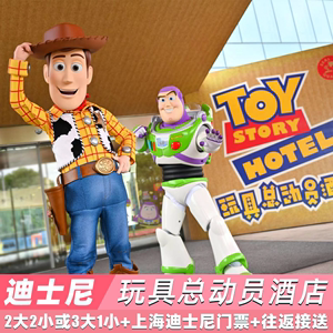 2大2小3大1小上海玩具总动员酒店上海迪士尼乐园门票一日票二
