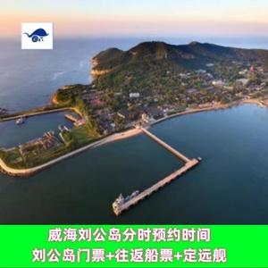 [刘公岛景区-大门票+往返船票]威海刘公岛门票含船票刷身份证进