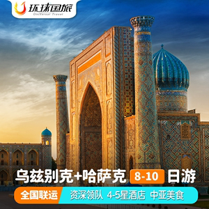 『含机票』中亚两国哈萨克斯坦乌兹别克斯坦旅游8到10天跟团游