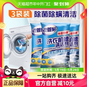 包邮老管家洗衣机槽清洁剂125g*3袋除菌除螨去污家用消毒清洗剂