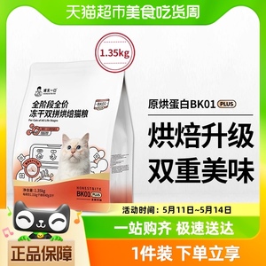 【新品】诚实一口BK01 PLUS全阶段全价冻干双拼烘焙猫粮1.35kg