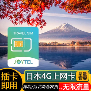 JOYTEL日本电话卡4G上网卡7/10/15/30天可选无限流量旅游流量卡