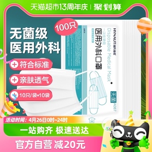 海氏海诺一次性医用外科口罩白色100只成人医护医用医疗口罩无菌