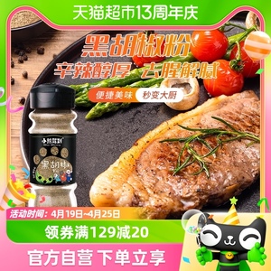 小熊驾到黑胡椒粉30g家用香辛料家庭调味料烧烤调料撒料蘸料腌料